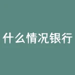 什么情况银行账户无法提现？银行二类卡有什么限制？？-RB螺纹钢期货交易网