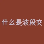 什么是波段交易？现货电子交易中什么事波段交易-RB螺纹钢期货交易网