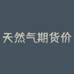 天然气期货价大涨利好哪些股票？天然气概念股值得关注！-RB螺纹钢期货交易网
