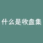 什么是收盘集合竞价（收盘集合竞价的时间详解）-RB螺纹钢期货交易网