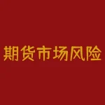 期货市场风险认识：如何利用期货对冲汇率风险？-RB螺纹钢期货交易网