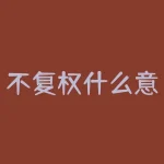 不复权什么意思?技术分析中是用前复权还是不复权-RB螺纹钢期货交易网