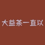 大益茶一直以来都是茶叶界的一个颇具影响力的品牌，其产品以质量稳定、口感顺滑而广受消费者喜爱。近年来，随着茶叶期货市场的逐步成熟，越来越多的人开始将目光投向茶叶期货交易。然而，对于大益茶期货交易的合法性，似乎还存在一些疑问。-RB螺纹钢期货交易网