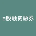 a股融资融券是什么？a股融资融券操作竟如此简单，股票收益还能翻倍？-RB螺纹钢期货交易网
