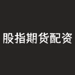 股指期货配资平台 期货配资是否违法-RB螺纹钢期货交易网