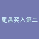 尾盘买入第二天必涨：股市小白如何抓住短线投资机会？-RB螺纹钢期货交易网