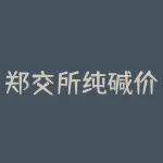 郑交所纯碱价格?如何影响国内与国际市场?-RB螺纹钢期货交易网