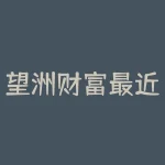 望洲财富最近为什么降薪？为什么每日工资又降了-RB螺纹钢期货交易网