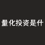 量化投资是什么意思？量化投资什么意思-RB螺纹钢期货交易网