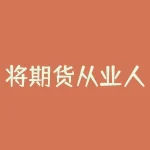 将期货从业人员是干嘛的？行业前景如何？-RB螺纹钢期货交易网