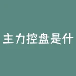 主力控盘是什么意思？主力控盘的真面目是什么？-RB螺纹钢期货交易网
