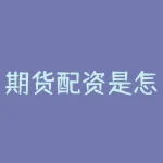 期货配资是怎么配的?期货配资怎么玩转,让你资金瞬间放大?-RB螺纹钢期货交易网