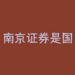南京证券是国企吗？了解它的背景与发展趋势-RB螺纹钢期货交易网