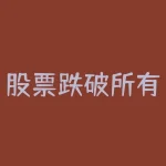 股票跌破所有均线？股票跌破均线意味着什么？-RB螺纹钢期货交易网
