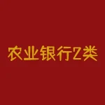 农业银行2类卡限额多少二类银行卡每天转账限额1万元?组图?-RB螺纹钢期货交易网