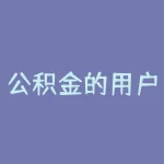 公积金的用户名是什么?想查看公积金余额?先解决忘记用户名的大麻烦!-RB螺纹钢期货交易网