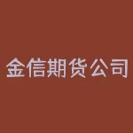 金信期货公司用什么软件交易？金信期货公司软件介绍-RB螺纹钢期货交易网
