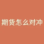 期货怎么对冲交易？期货怎么对冲最好？-RB螺纹钢期货交易网