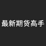 最新期货高手访谈视频｜如何在疫情下投资期货？-RB螺纹钢期货交易网