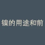 镍的用途和前景?如何影响全球经济?-RB螺纹钢期货交易网