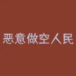 恶意做空人民币什么意思？什么是恶意做空-RB螺纹钢期货交易网