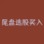 尾盘选股买入法？-RB螺纹钢期货交易网
