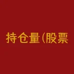 持仓量(股票里的持仓量是什么意思？)-RB螺纹钢期货交易网