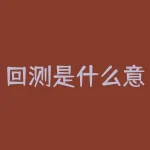 回测是什么意思?想了解你的投资策略是否有效?回测能帮你发现什么?-RB螺纹钢期货交易网
