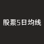 股票5日均线怎么看图解？股票5日均线图基础知识？-RB螺纹钢期货交易网