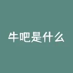 牛吧是什么？牛吧是什么？网络社交新宠儿，还是另类文化聚集地？-RB螺纹钢期货交易网