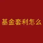 基金套利怎么操作？什么是基金套利策略？-RB螺纹钢期货交易网