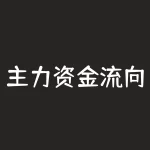 主力资金流向分析（指标详解查询详解）-RB螺纹钢期货交易网