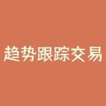 趋势跟踪交易系统？如何利用趋势跟踪交易系统实现持续盈利？-RB螺纹钢期货交易网