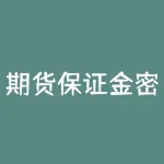 期货保证金密码是哪个？期货保证金密码是资金密码吗？-RB螺纹钢期货交易网
