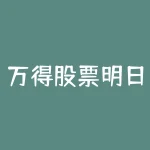 万得股票明日涨跌-RB螺纹钢期货交易网
