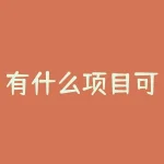 有什么项目可以投资？你有没有考虑过用投资项目来增加你的财务收益？-RB螺纹钢期货交易网