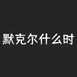默克尔什么时候访问中国？德国总理默克尔访华有什么目的-RB螺纹钢期货交易网
