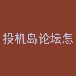 投机岛论坛怎么进？还在为无法进入投机岛论坛而发愁吗？-RB螺纹钢期货交易网