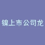 镍上市公司龙头股票，无缘狂欢！印尼镍出口禁令催生“妖镍”暴涨50% 但A股这两只纯正对标股却已黯然退市-RB螺纹钢期货交易网