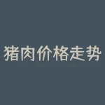 猪肉价格走势图：探究中国猪肉消费及其影响因素-RB螺纹钢期货交易网