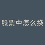 股票中怎么换日线和月线的转换？日线K和周线K怎么转换？-RB螺纹钢期货交易网