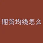 期货均线怎么设置?期货中如何更改均线周期?-RB螺纹钢期货交易网