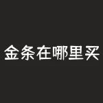 金条在哪里买比较好？我想买点黄金金条，在银行和金店买有什么区别？在银行买哪家银行比较好？怎么买？-RB螺纹钢期货交易网