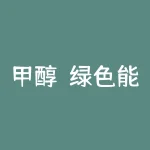 甲醇：绿色能源解决方案与生物质田园建设-RB螺纹钢期货交易网