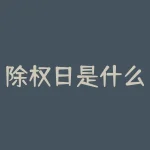 除权日是什么意思(股票除权日内容详解)-RB螺纹钢期货交易网