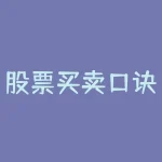 股票买卖口诀和图解法 (股市买卖点图解，实用的量价关系口诀，熟读熟记，必赚得盆满钵满)-RB螺纹钢期货交易网