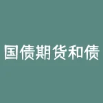 国债期货和债券基金的关系？如何选择更适合自己的投资工具？-RB螺纹钢期货交易网