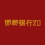 邯郸银行2012年年报？2022年邯郸银行年报-RB螺纹钢期货交易网