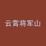 云霄将军山？漳州云顶温泉和将军山公园的历史和典故或者介绍一下？-RB螺纹钢期货交易网