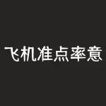 飞机准点率意味着什么？飞机准点率40什么概念有没有可能准点到是不是很大可能性延-RB螺纹钢期货交易网